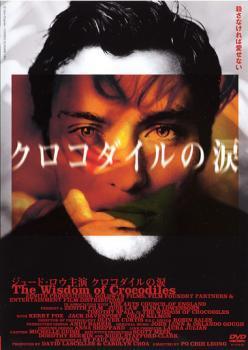 Bvx 中古dvd クロコダイルの涙 レンタル落ち ジュード ロウ エリナ レーヴェンソン ティモシー スポール ケリー フォックス の落札情報詳細 ヤフオク落札価格情報 オークフリー スマートフォン版