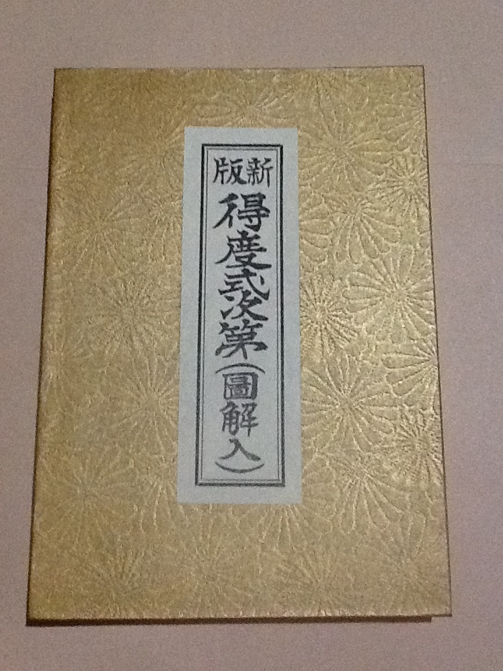 真言宗☆稲谷祐宣 『得度式作法』 岡山一心社 ・中川善教 『新版