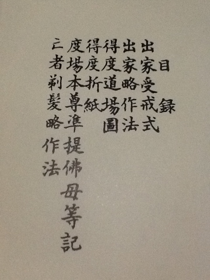 真言宗☆稲谷祐宣 『得度式作法』 岡山一心社 ・中川善教 『新版
