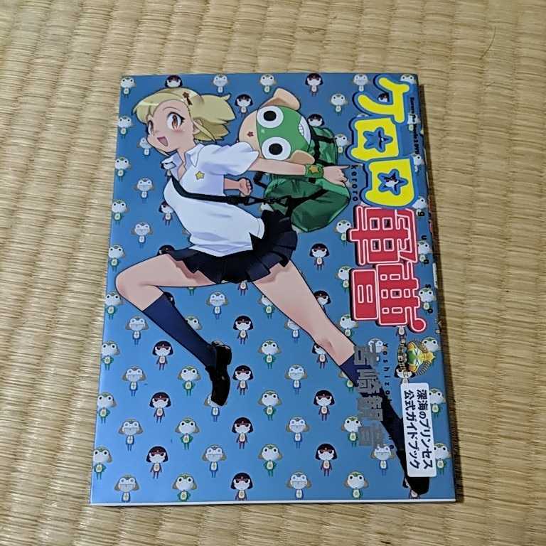 ケロロ軍曹-深海のプリンセス公式ガイドブック-の落札情報詳細 - Yahoo