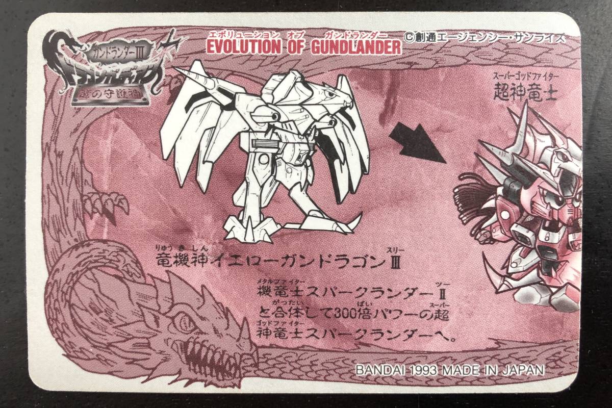 SDガンダム ガンドランダーIII 竜の守護神 カードダス №4「超神