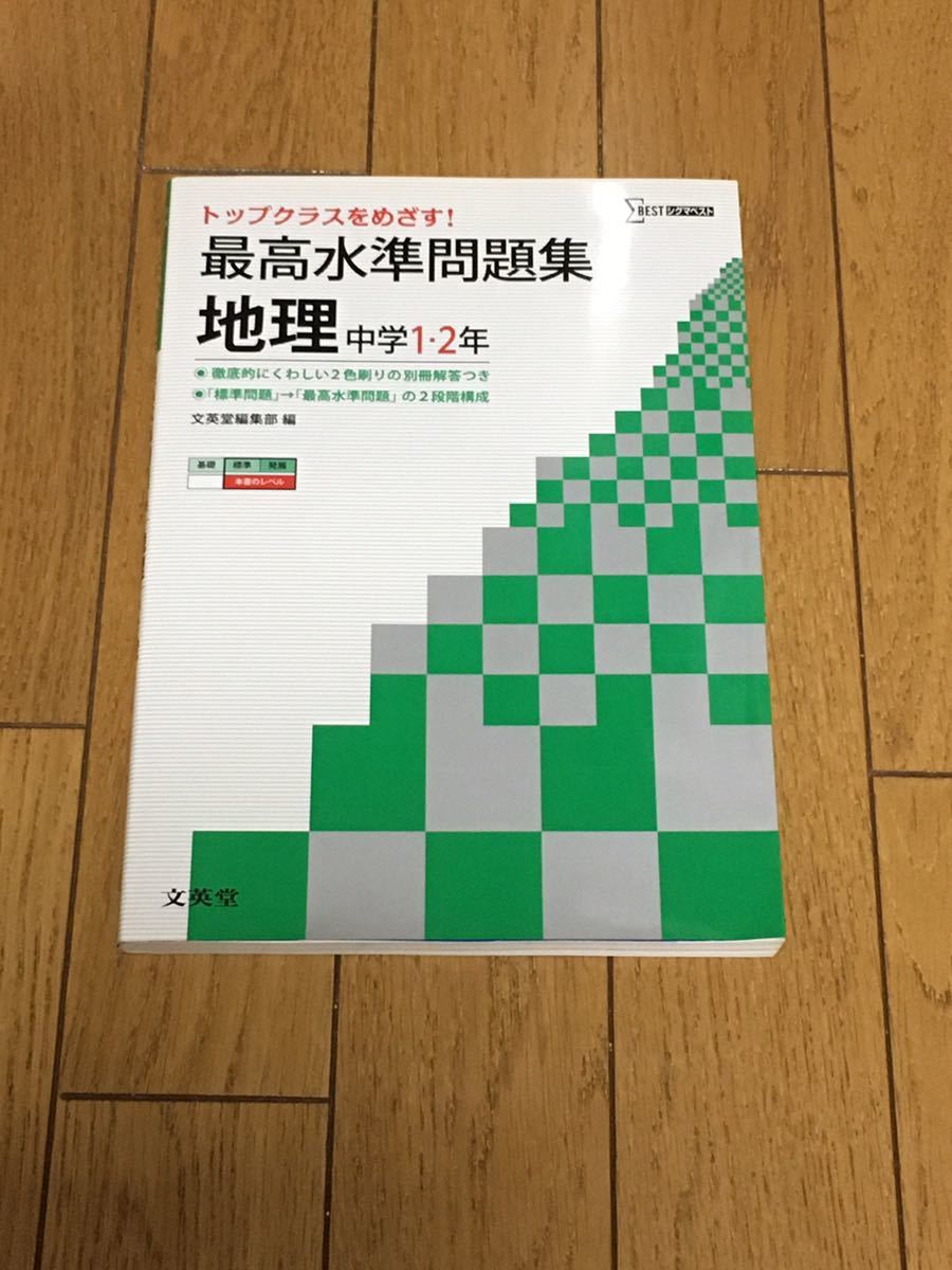 クリックポスト 198 最高水準問題集 中学1 2年生 地理 シグマベスト 文英堂 の落札情報詳細 ヤフオク落札価格情報 オークフリー スマートフォン版