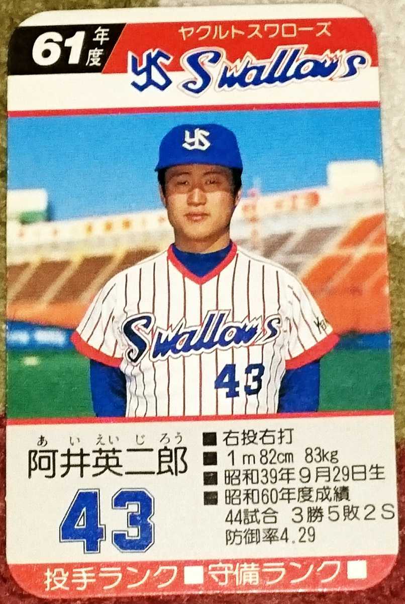タカラプロ野球カードゲーム昭和61年度ヤクルトスワローズ 阿井英二郎
