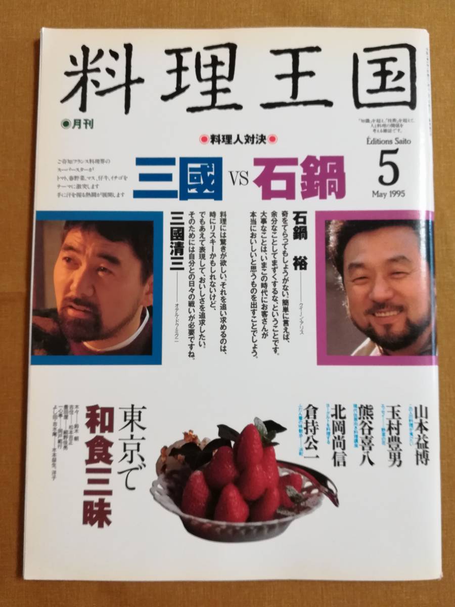 Aい 月刊 料理王国 1995年5月号 料理通信社 東京で和食三昧