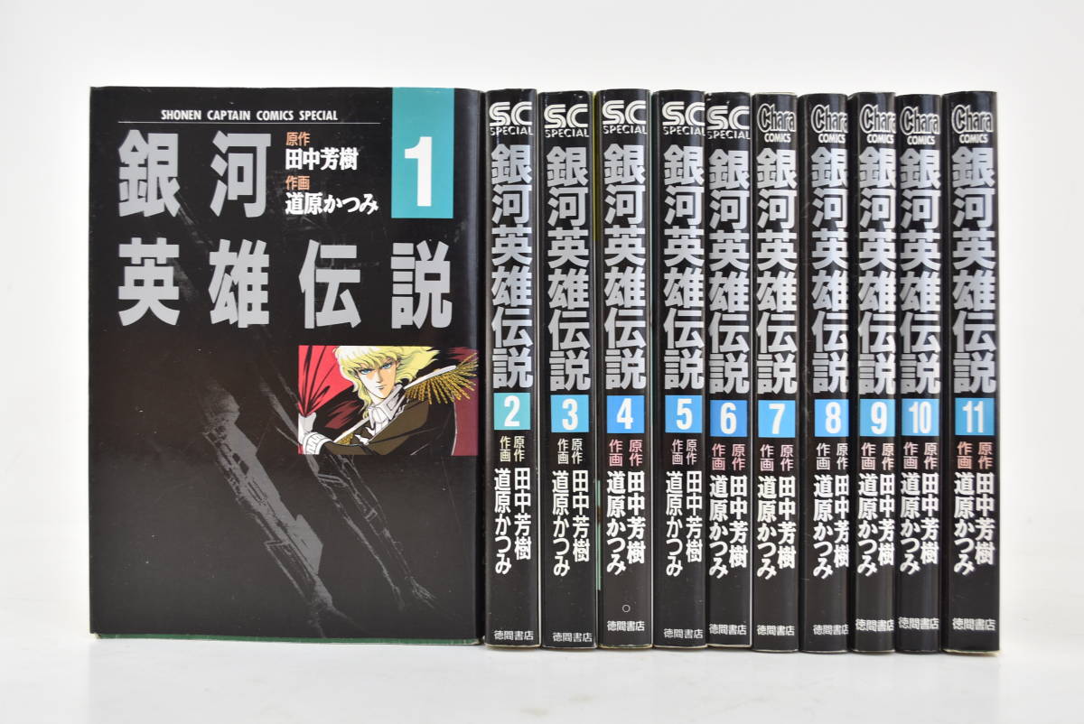 セットコミック 徳間書店 銀河英雄伝説 道原かつみ 田中芳樹 全11巻セット 完結 中古品 の落札情報詳細 ヤフオク落札価格情報 オークフリー スマートフォン版