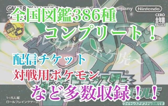 図鑑386種コンプ ポケットモンスター エメラルド 激レア 配信チケット有り の落札情報詳細 ヤフオク落札価格情報 オークフリー スマートフォン版