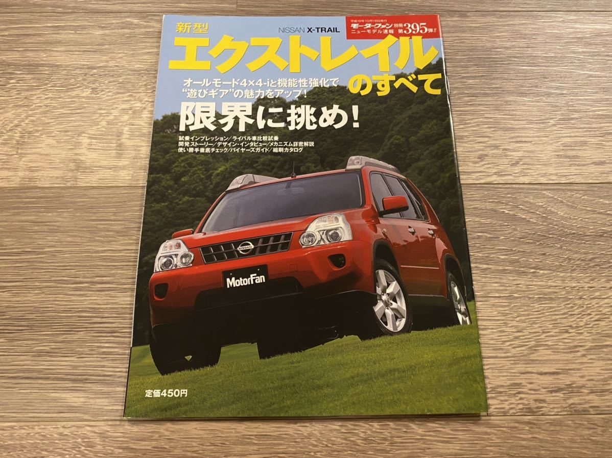 新型エクストレイルのすべて 日産 T31 モーターファン別冊 ニューモデル速報 第395弾 の落札情報詳細 ヤフオク落札価格情報 オークフリー スマートフォン版
