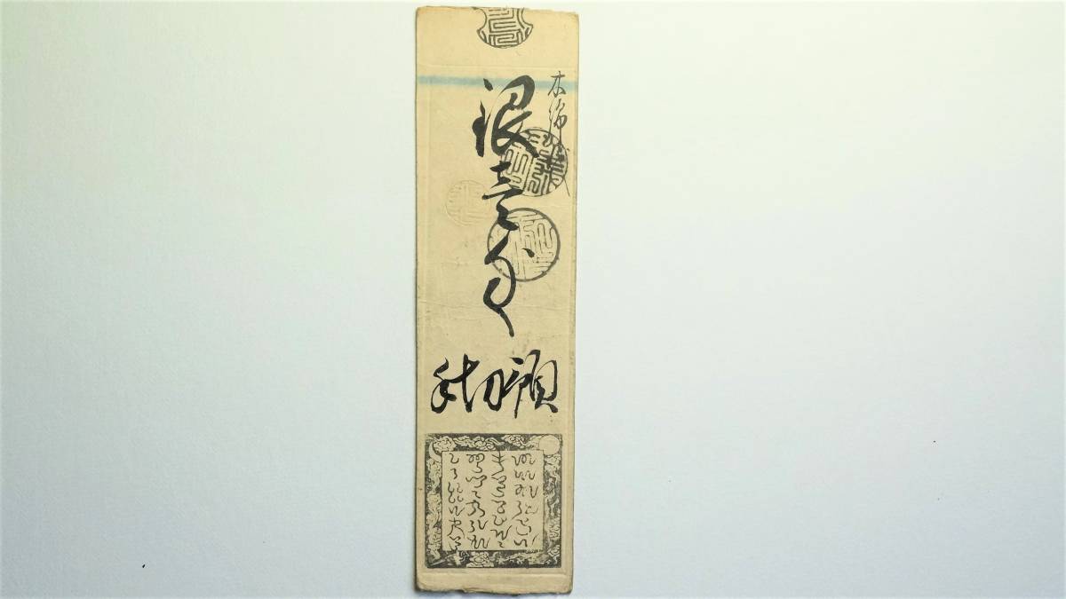 希少・藩札☆播磨／山崎藩／錢壱匁／兵庫県宍粟市／古紙幣／古文書 希少・藩札☆播磨／山崎藩／錢壱匁／兵庫県宍粟市／古紙幣／古