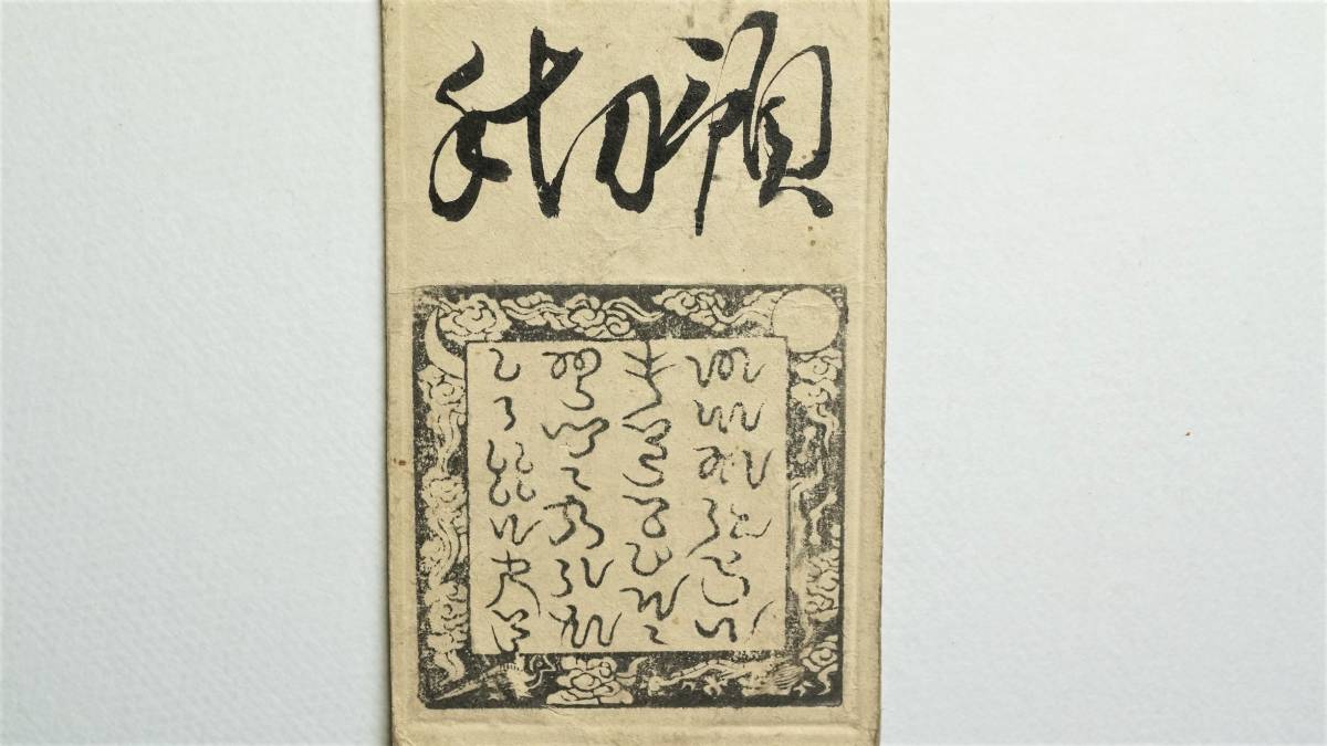 希少・藩札☆播磨／山崎藩／錢壱匁／兵庫県宍粟市／古紙幣／古文書 希少・藩札☆播磨／山崎藩／錢壱匁／兵庫県宍粟市／古紙幣／古文書