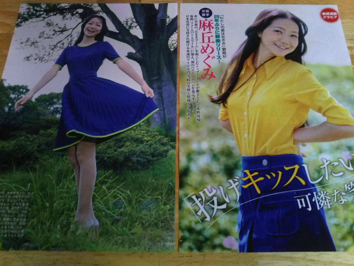 ◎麻丘めぐみ◎切り抜き◎