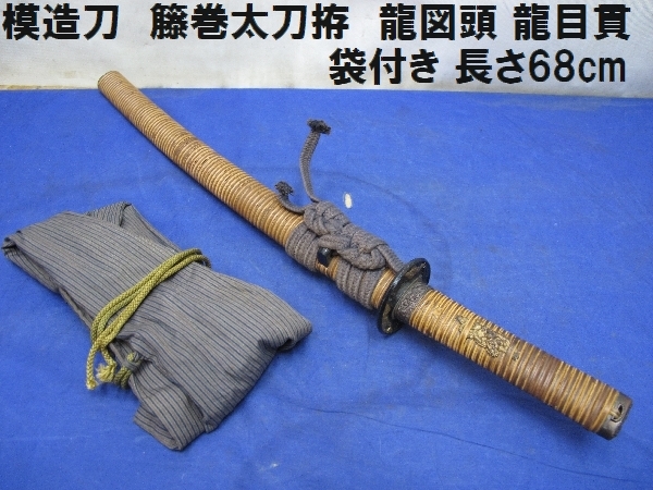 総藤巻打刀拵模造刀