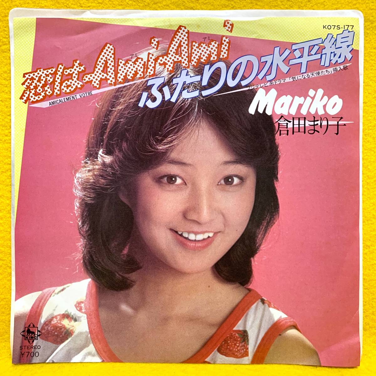 ヒット曲恋はAmi Ami ／倉田まりこ EP□倉田まり子□恋は Ami Ami（アミ アミ）/ふたりの水平線□「気に