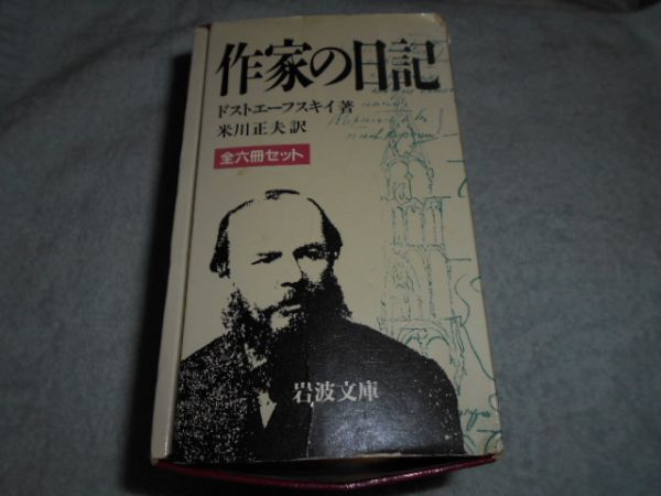 ドストエフスキー/ 作家の日記 全6冊セット 外箱付□岩波文庫の落札