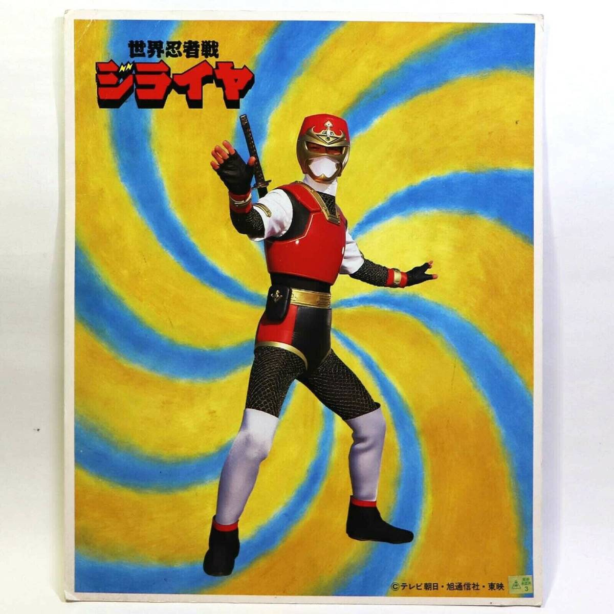 当時物 世界忍者戦ジライヤ 色紙 特捜 ニンジャ ヒーローショー の落札情報詳細 ヤフオク落札価格情報 オークフリー スマートフォン版