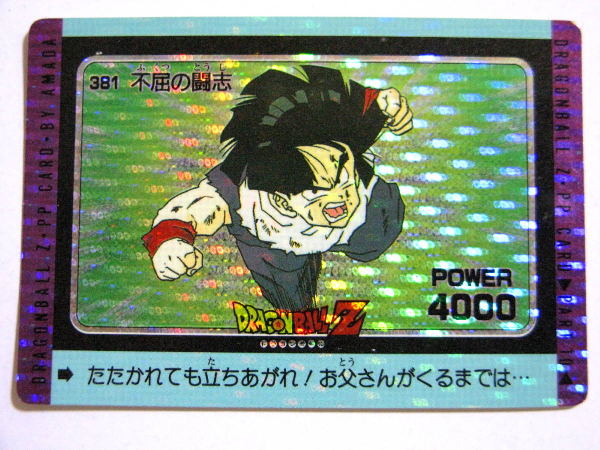 中古 ドラゴンボールｚ Pp Card 381 不屈の闘志 S P System キラカード アマダ の落札情報詳細 ヤフオク落札価格情報 オークフリー スマートフォン版