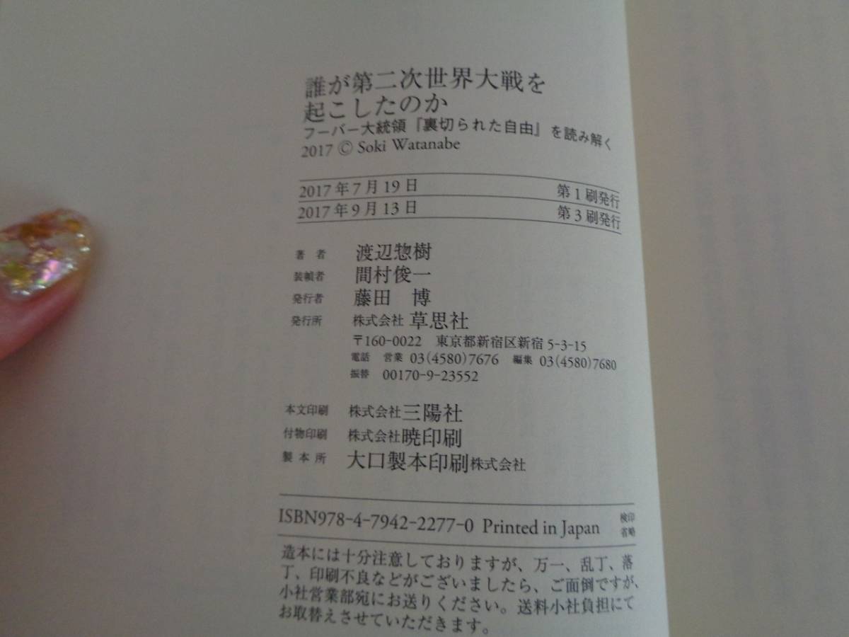 m 誰が第二次世界大戦を起こしたのか フーバー大統領 裏切られた自由 を読み解く 渡辺惣樹 著者 17年第3刷発行 jk6 の落札情報詳細 ヤフオク落札価格情報 オークフリー スマートフォン版 m 誰が第二次世界大戦を起こしたのか フーバー大統領 裏切られた自由 を読み解く 渡辺惣樹 著者 17年第3刷発行 jk6 の落札情報詳細 ヤフオク落札価格情報 オークフリー スマートフォン版