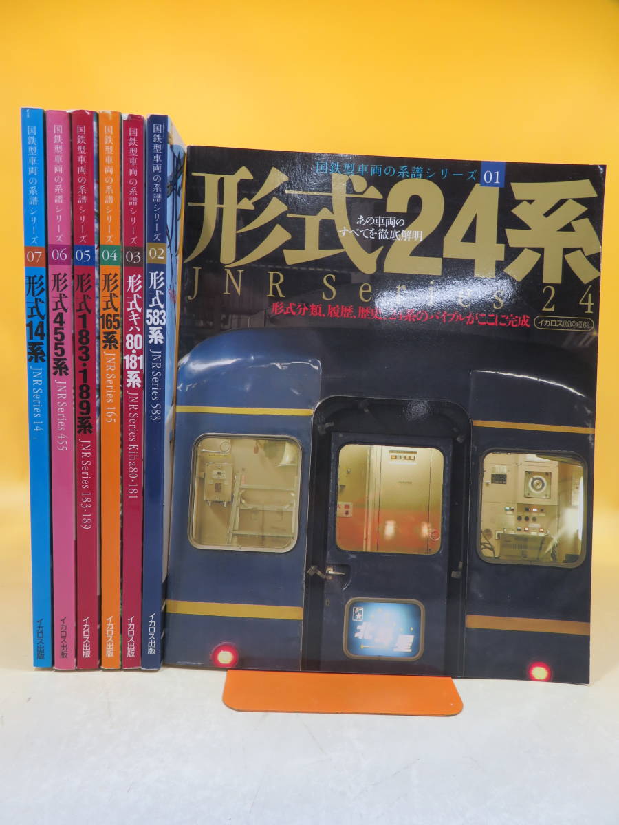 鉄道資料 国鉄型車両の系譜シリーズ 1 7巻セット イカロス出版 24系 583系 80 181系 165系 183 189系など ｃ1 H5231 の落札情報詳細 ヤフオク落札価格情報 オークフリー スマートフォン版