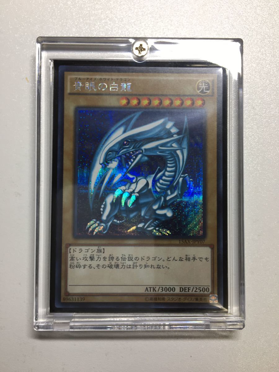 青眼の白龍 ブルーアイズホワイトドラゴン(15AX-JPY07