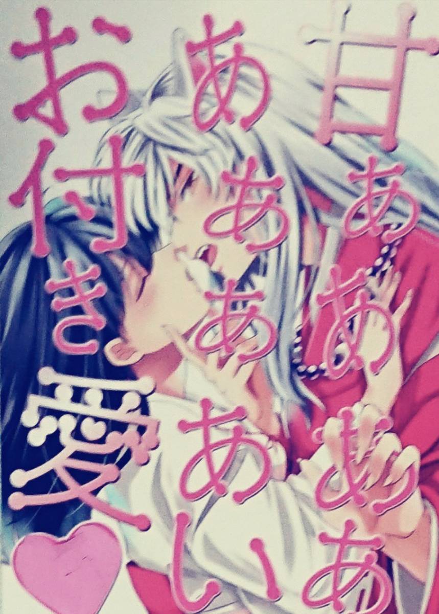 犬夜叉同人誌 甘ああああああああいお付き愛 犬夜叉 かごめ の落札情報詳細 ヤフオク落札価格情報 オークフリー スマートフォン版