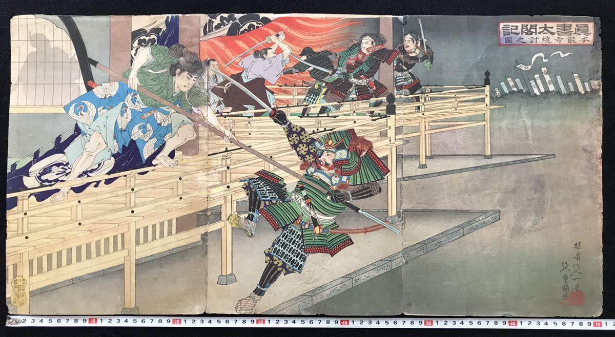本物浮世絵木版画 楊斎延一 「真書太閤記 本能寺焼討之図」武者