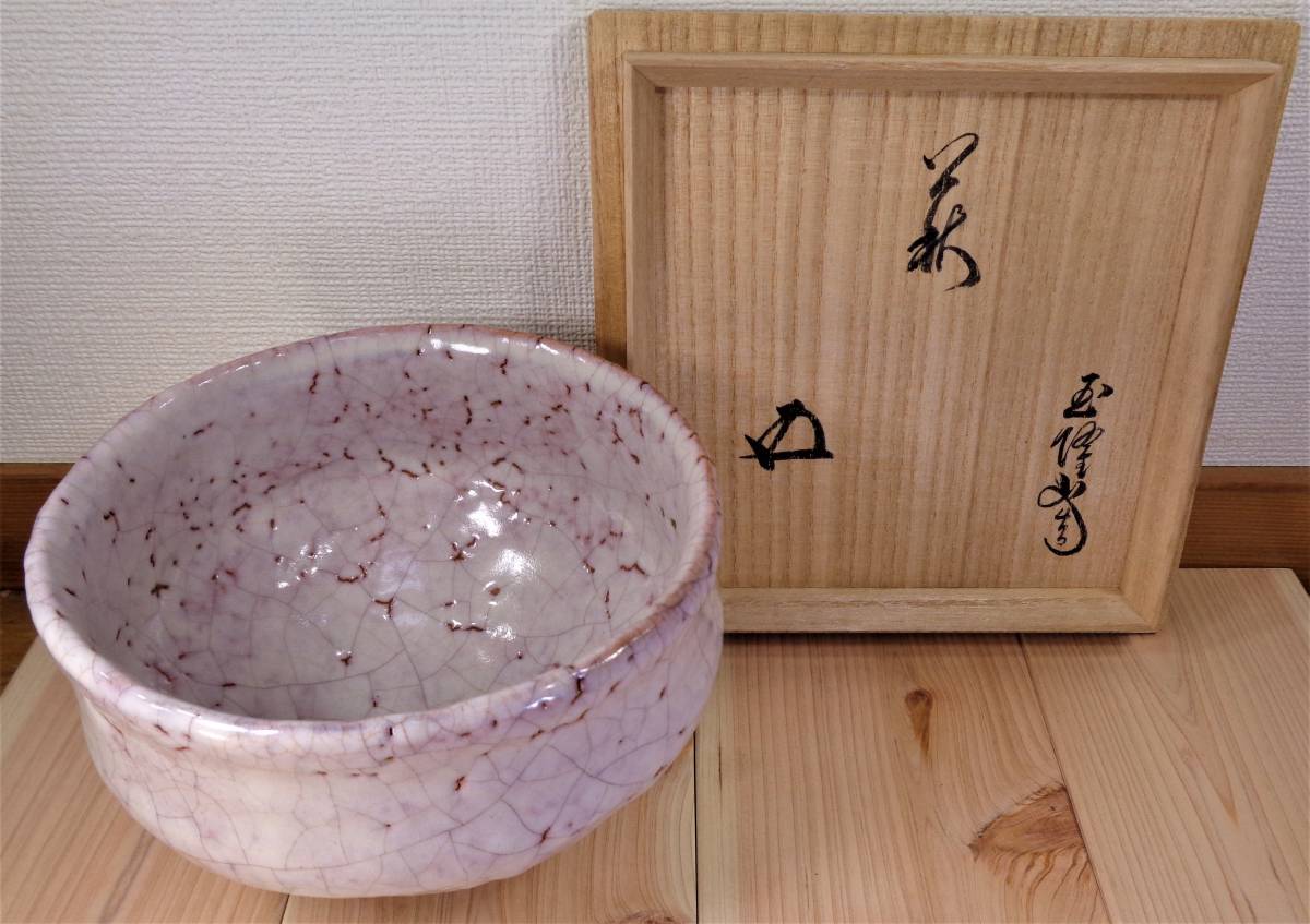 ● 吉田萩苑 萩 茶碗 玉隆山 萩苑 萩焼 木箱 共箱 共布 即決 玉隆山 吉田萩苑造 萩茶碗 裏千家十五代鵬雲斎書付 共箱 共布