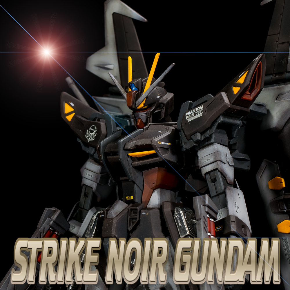 【全塗装】ガンプラMGストライクノワールガンダム MG ストライクノワール｜アグニカ・カイエルの魂さんのガンプラ作品