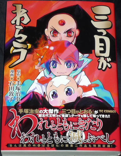サイン本★石田敦子 「三つ目がわらう」★直筆イラスト 直筆サイン 三つ目がとおる 新品】コミック「三つ目がわらう」直筆イラスト入りサイン本 /石田敦子