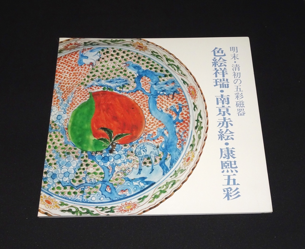 色絵祥瑞　南京赤絵　康煕五彩 図録 色絵祥瑞・南京赤絵・康煕五彩 明末・清初の五彩磁器 - 古本買取販売
