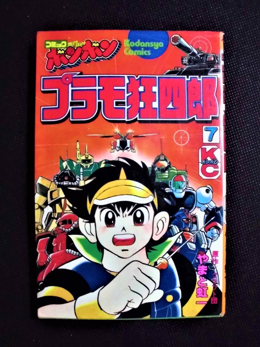 プラモ狂四郎 第7巻 やまと虹一 初版 ボンボンkc の落札情報詳細 ヤフオク落札価格情報 オークフリー スマートフォン版