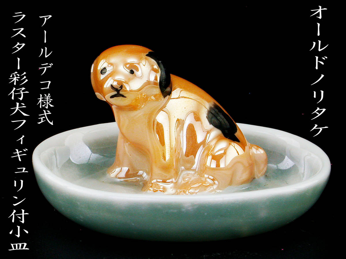 セール！アールデコ！オールドノリタケ！ラスター彩！犬フィギュア