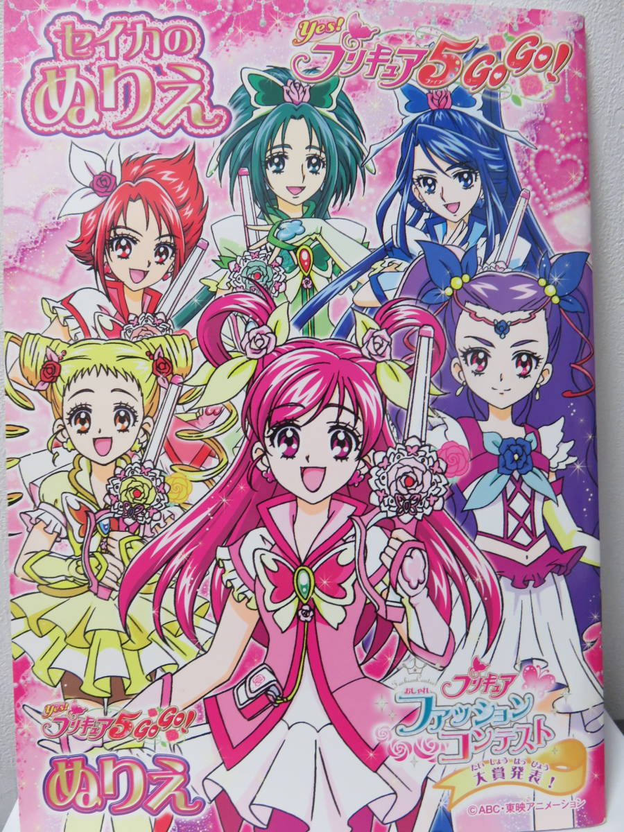 新品 即決 Yes プリキュア5 Go Go ぬりえ セイカのぬりえ の落札情報詳細 ヤフオク落札価格情報 オークフリー スマートフォン版