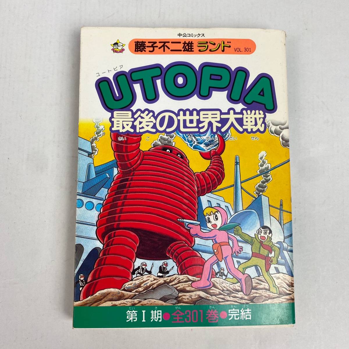 珍本 覆面団 足塚不二雄 藤子不二雄 城てるお UTOPIA 最後の世界大戦