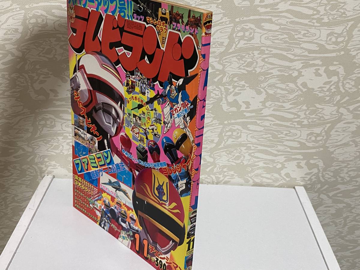 徳間書店 テレビランド 1985年11月号 電撃戦隊チェンジマン 巨獣特捜
