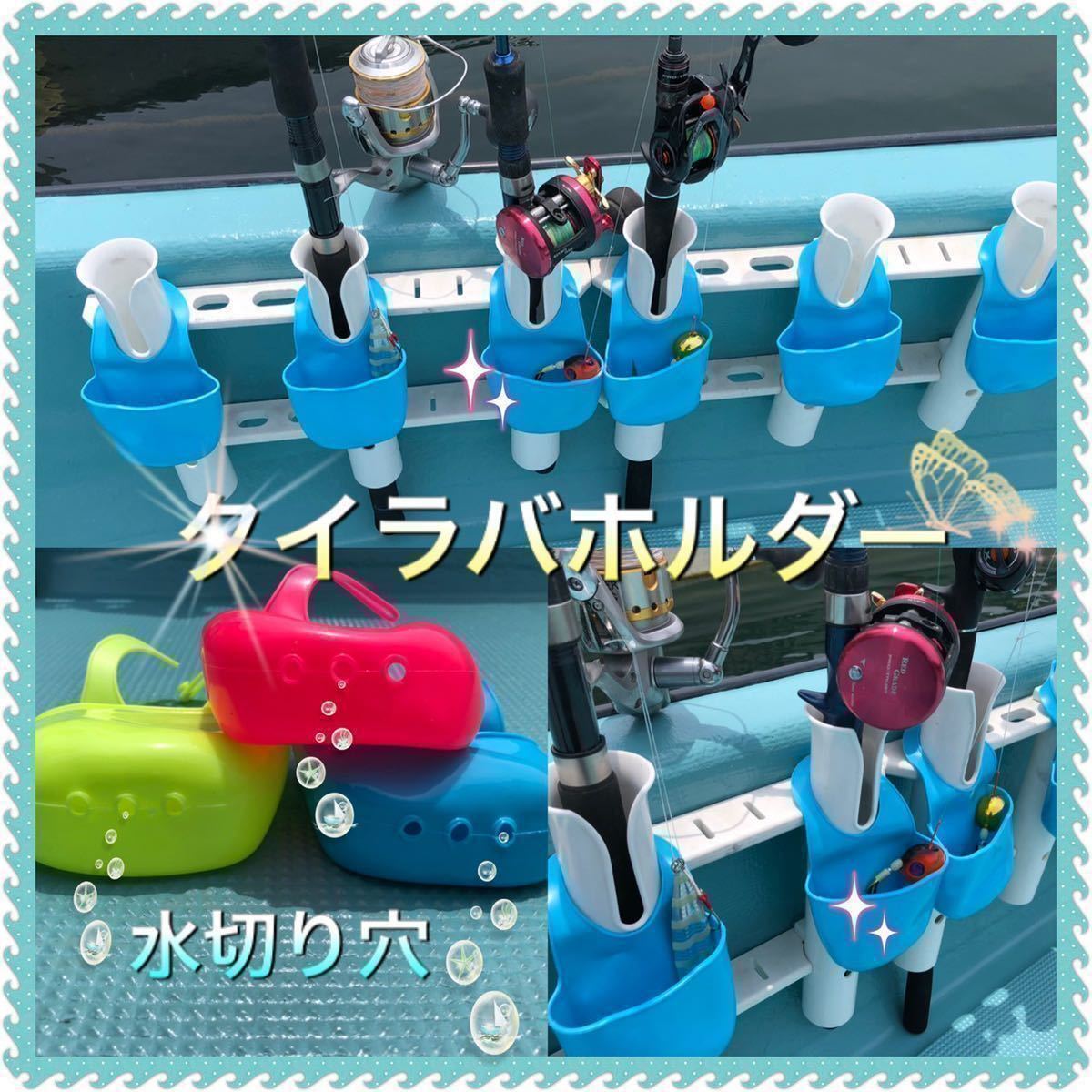 新品 新品5 5 船釣り用 鯛ラバ タイラバホルダー イカメタル ワンタッチ グリーン ピンク ブルー ロッドホルダー ボート タックルボックス の落札情報詳細 ヤフオク落札価格情報 オークフリー スマートフォン版