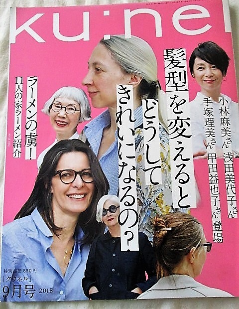 Ku Nel クウネル 18年9月号 小林麻美浅田美代子手塚さとみ手塚理美甲田益也子髪型を変えるとどうしてきれいになるの特別定価８５０円 の落札情報詳細 ヤフオク落札価格情報 オークフリー スマートフォン版