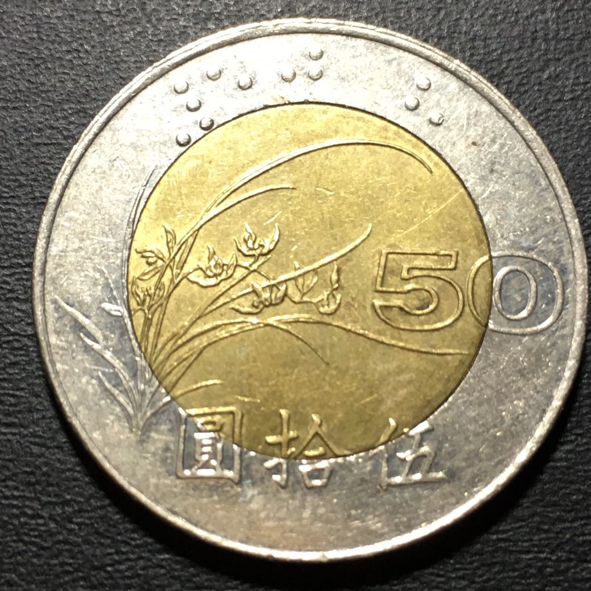 d058】古銭外国銭 台湾 50圓コイン 中華民国85年（1996年）(^ ^)の落札