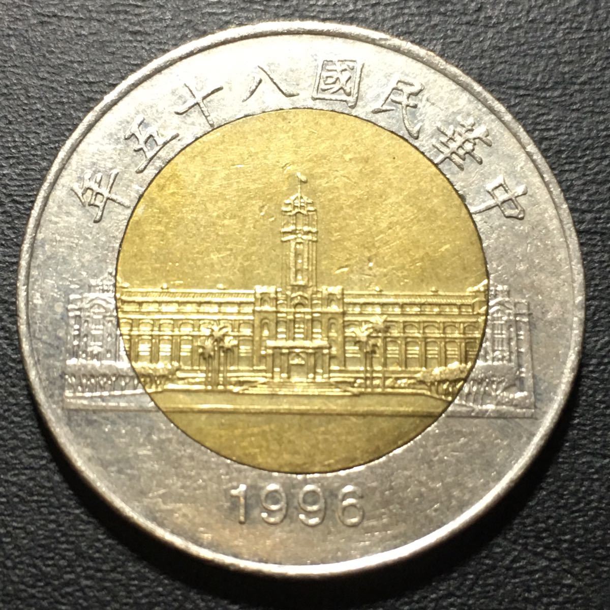 d058】古銭外国銭 台湾 50圓コイン 中華民国85年（1996年）(^ ^)の落札
