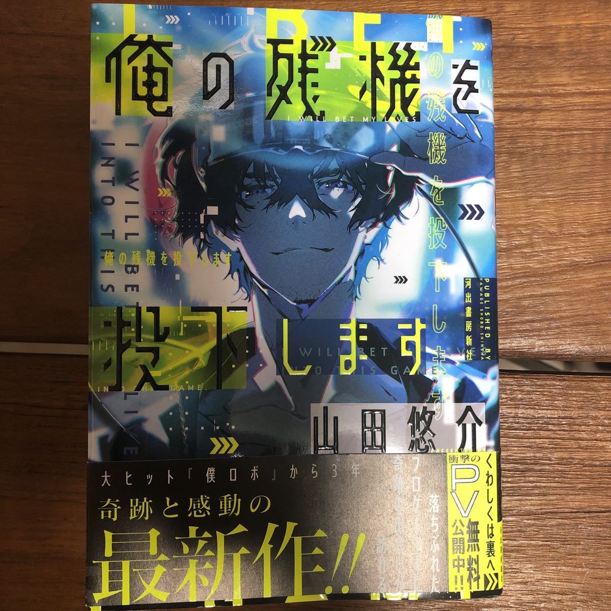 送料込 俺の残機を投下します 山田悠介 の落札情報詳細 ヤフオク落札価格情報 オークフリー スマートフォン版