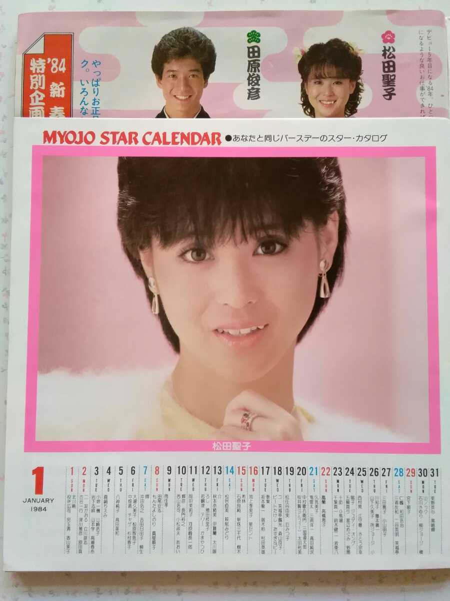 週刊明星 84年1月1日号】【84アイドルカレンダー12P】/【松田聖子
