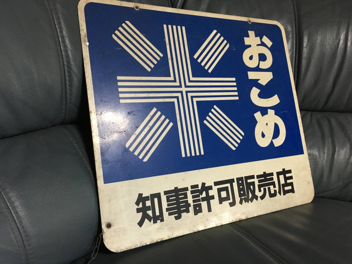 お米 おこめ 両面ホーロー看板 知事許可販売店 昭和レトロ 陳列掲示