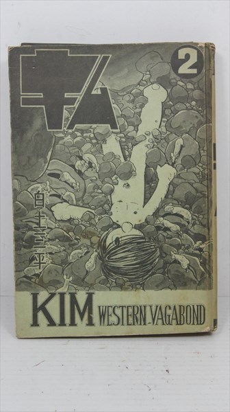 東邦漫画出版社 キム 2 Kim Western Vagabond 白土三平 著 貸本 昭和38年7月第一刷 漫画 当時物 コミック 単行本 雑貨 の落札情報詳細 ヤフオク落札価格情報 オークフリー スマートフォン版