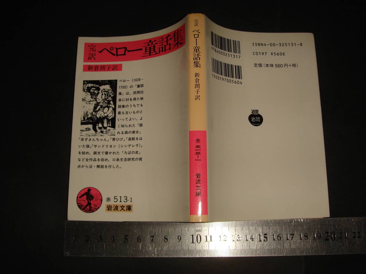 完訳 ペロー童話集 シャルル ペロー 訳と解説 新倉朗子 岩波文庫 の落札情報詳細 ヤフオク落札価格情報 オークフリー スマートフォン版