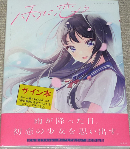 新品 雨に恋う しぐれうい作品集 直筆サイン入りサイン本 新品未開封 玄光社 画集 イラスト集 の落札情報詳細 ヤフオク落札価格情報 オークフリー スマートフォン版