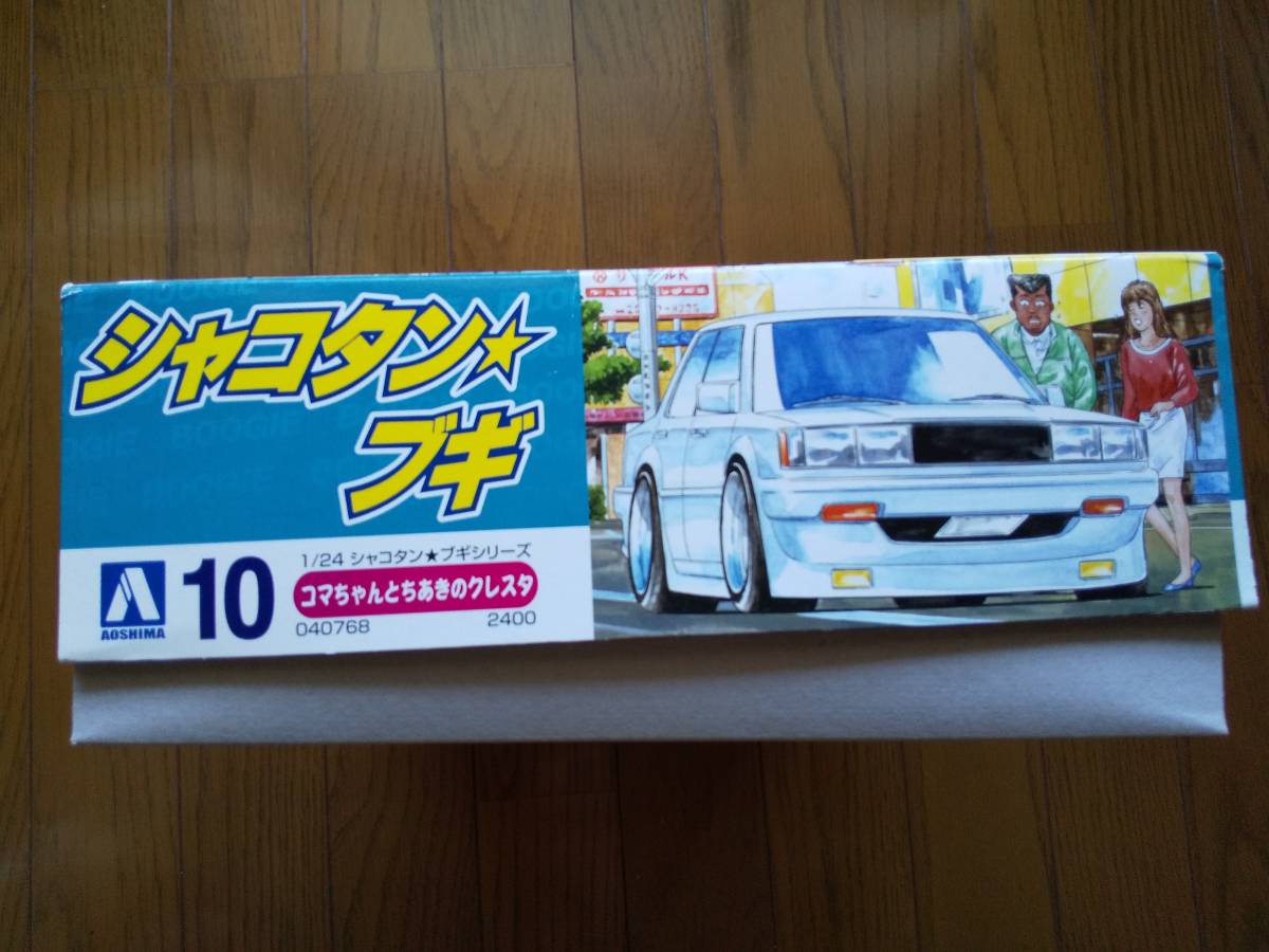 シャコタンブギ コマちゃんとちあきのクレスタ 新品 未開封 当時物