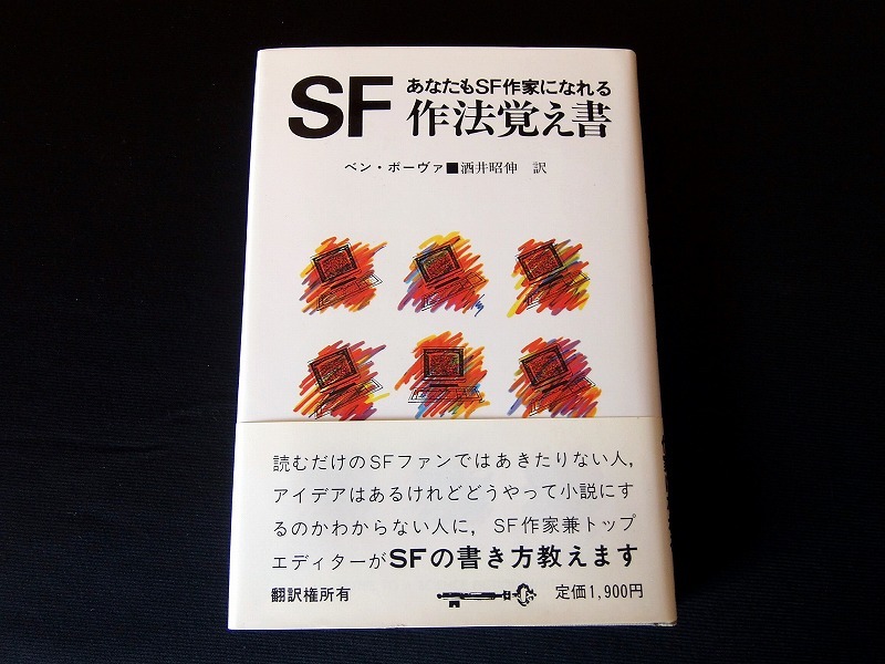 Sf作法覚え書 あなたもsf作家になれる ベン ボーヴァ 酒井昭伸 訳 東京創元社 四六判ハードカバー 1985年 初版 きれいです の落札情報詳細 ヤフオク落札価格情報 オークフリー スマートフォン版