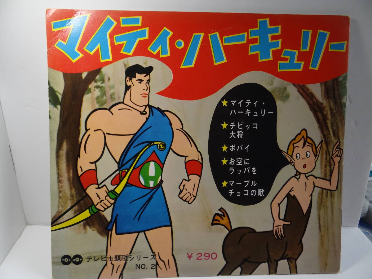 レトロ ソノシート マイティ・ハーキュリー ソノレコードの落札情報