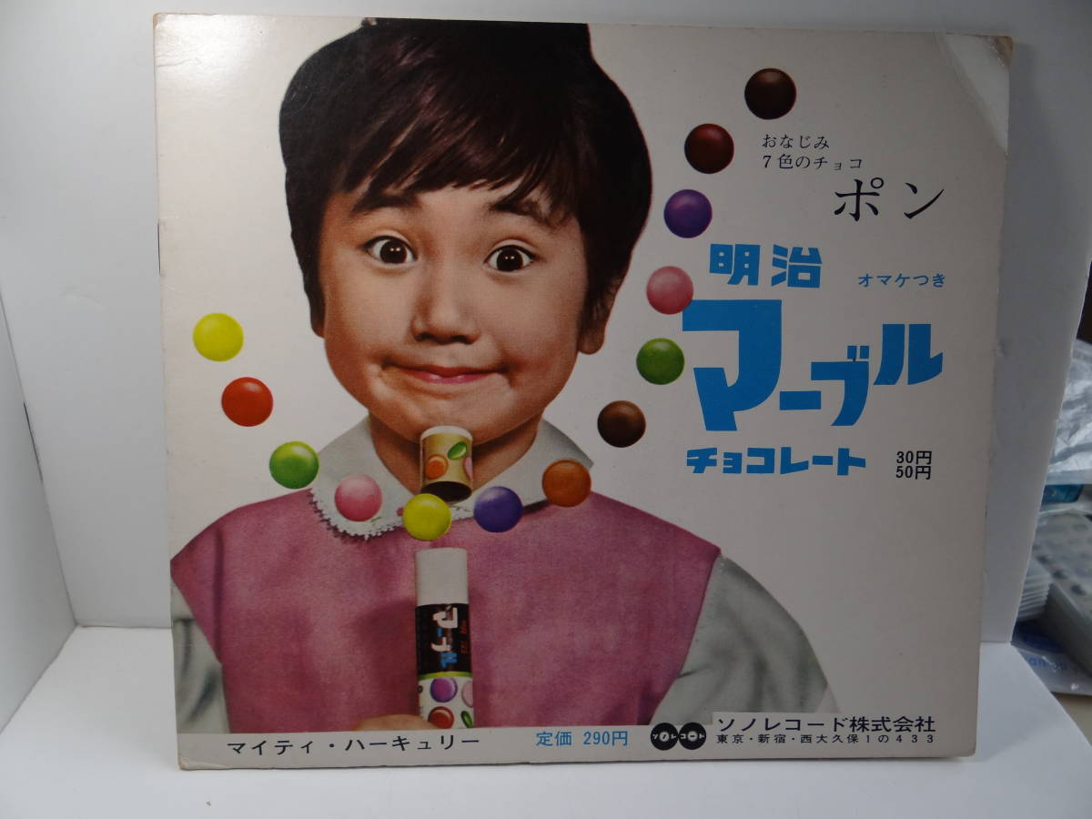 レトロ ソノシート マイティ・ハーキュリー ソノレコードの落札情報
