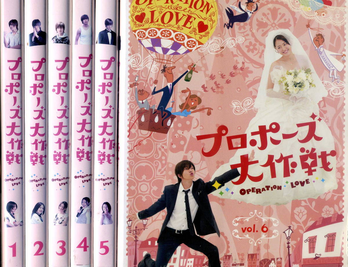 プロポーズ大作戦 全６巻 山下智久 長澤まさみ の落札情報詳細 ヤフオク落札価格情報 オークフリー スマートフォン版