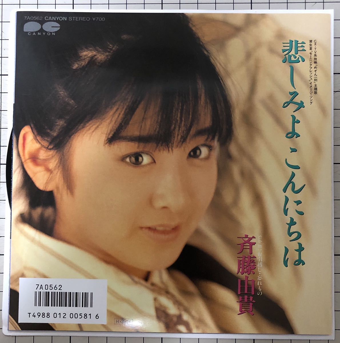 ☆（EP）斉藤由貴／悲しみよこんにちは、 お引越し・忘れもの