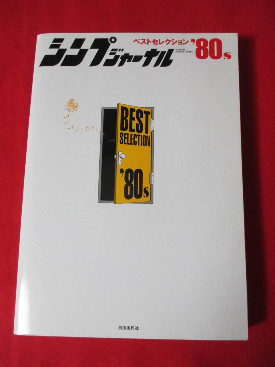 シンプジャーナル ベストセレクション 80 S 拓郎 陽水 リリィ ユーミン 中島みゆき 浜田省吾 尾崎豊 The Alfee 尾崎亜美 長渕 世良 の落札情報詳細 ヤフオク落札価格情報 オークフリー スマートフォン版